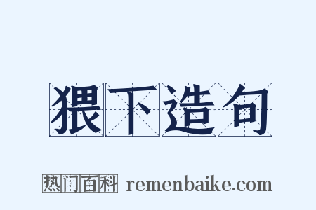 猥下造句是什么意思的图片